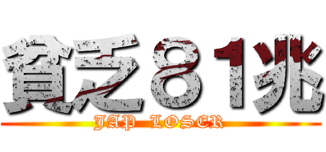 貧乏８１兆 (JAP  LOSER)
