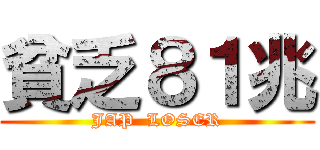 貧乏８１兆 (JAP  LOSER)
