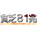 貧乏８１兆 (JAP  LOSER)