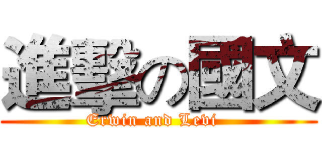 進擊の國文 (Erwin and Levi  )