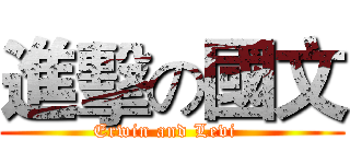 進擊の國文 (Erwin and Levi  )