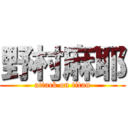 野村麻耶 (attack on titan)