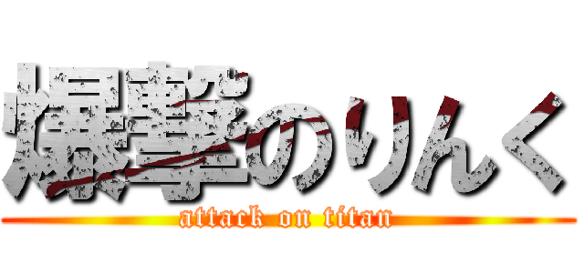 爆撃のりんく (attack on titan)