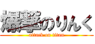 爆撃のりんく (attack on titan)