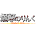 爆撃のりんく (attack on titan)