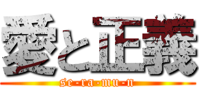 愛と正義 (se-ra-mu-n)
