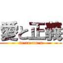 愛と正義 (se-ra-mu-n)