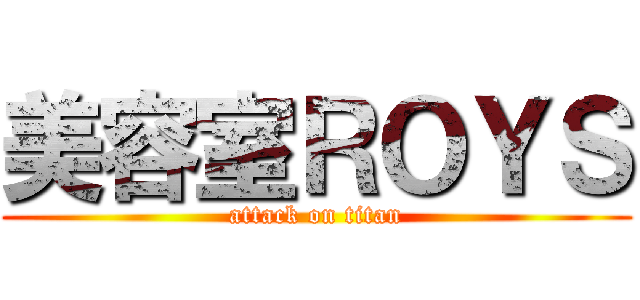 美容室ＲＯＹＳ (attack on titan)