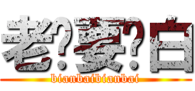 老纸要变白 (bianbaibianbai)