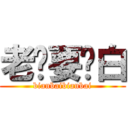 老纸要变白 (bianbaibianbai)