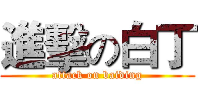 進擊の白丁 (attack on baiding)
