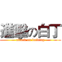 進擊の白丁 (attack on baiding)