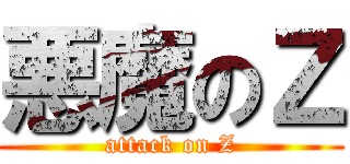 悪魔のＺ (attack on Z)