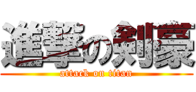 進撃の剣豪 (attack on titan)