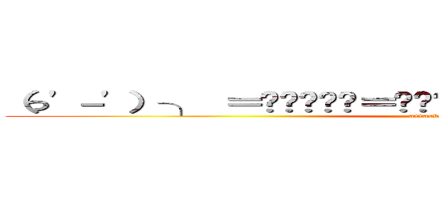 （っ'－'）╮ ＝͟͟͞͞💩＝͟͟͞͞💩＝͟͟͞͞💩＝͟͟͞͞💩＝͟͟͞͞💩 (attack on titan)