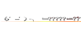 （っ'－'）╮ ＝͟͟͞͞💩＝͟͟͞͞💩＝͟͟͞͞💩＝͟͟͞͞💩＝͟͟͞͞💩 (attack on titan)