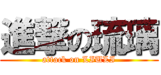 進撃の琉璃 (attack on LIULI)