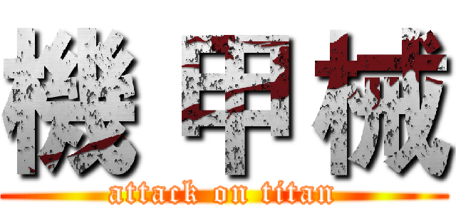 機 甲 械 (attack on titan)