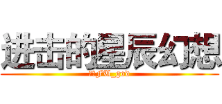 进击的星辰幻想 (腐竹FU_god)