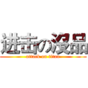 进击の沒品 (attack on titan)