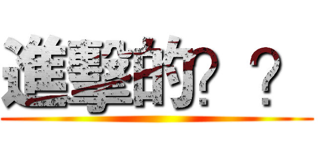 進擊的？？ ()