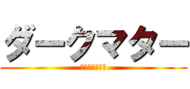 ダークマター (あの暗黒物質へ)