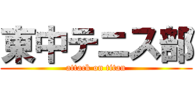 東中テニス部 (attack on titan)