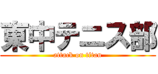 東中テニス部 (attack on titan)