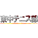 東中テニス部 (attack on titan)
