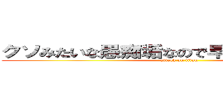 クソみたいな愚痴垢なので早くブロ解するべき (attack on titan)