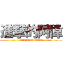 進撃的阿偉 (attack on titan)