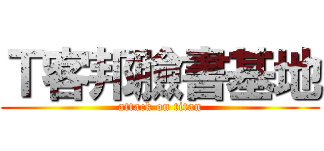 Ｔ客邦臉書基地 (attack on titan)