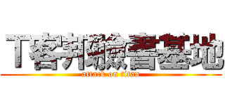 Ｔ客邦臉書基地 (attack on titan)