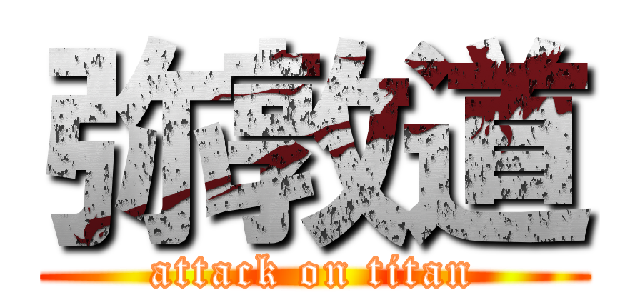 弥敦道 (attack on titan)