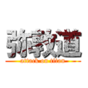 弥敦道 (attack on titan)