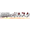 進撃のボルスタ (attack on ballstar)