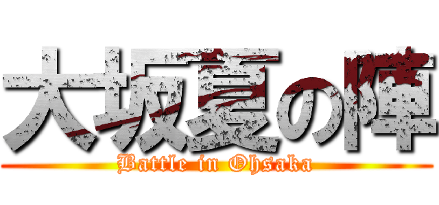 大坂夏の陣 (Battle in Ohsaka)