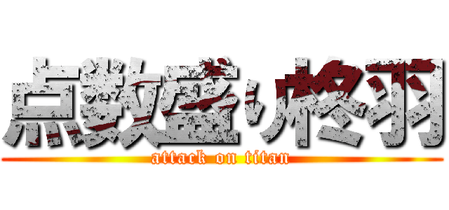 点数盛り柊羽 (attack on titan)