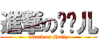 進撃の张飘儿 (attack on Holly)