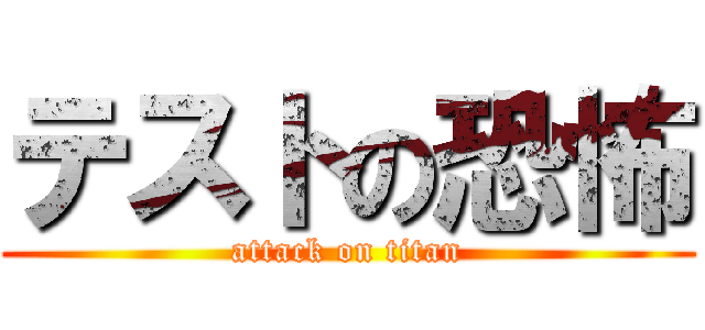 テストの恐怖 (attack on titan)