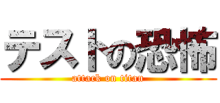 テストの恐怖 (attack on titan)