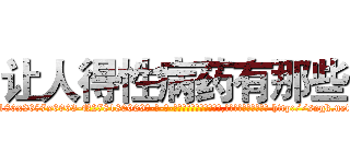 让人得性病药有那些 (让人得性病药有那些【电-186x2687x6963-Q278180069元-吉-药-业】我们做的是长期生意,靠的是老客户长期支持 http://sngk.net/O16BX0
)