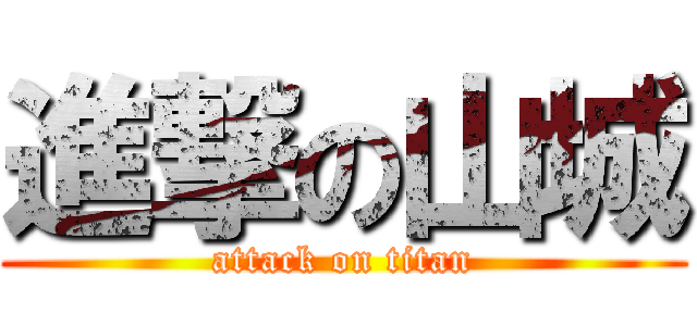 進撃の山城 (attack on titan)