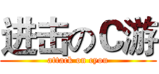 进击のＣ游 (attack on cyou)