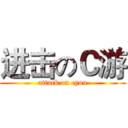 进击のＣ游 (attack on cyou)