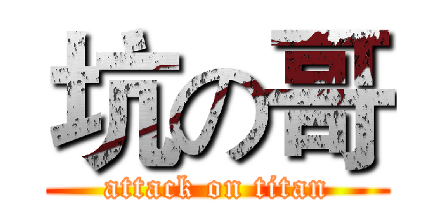 坑の哥 (attack on titan)