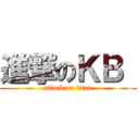 進撃のＫＢ  (attack on titan)