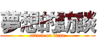 夢想的訪談 (attack on titan)