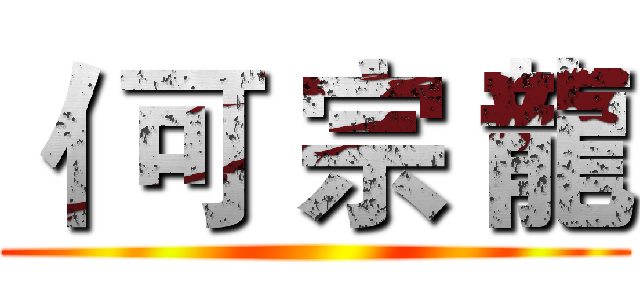亻可 宗 龍 ()