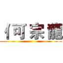 亻可 宗 龍 ()